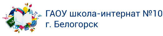 ГАОУ школа-интернат №10 г. Белогорск